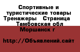 Спортивные и туристические товары Тренажеры - Страница 2 . Тамбовская обл.,Моршанск г.